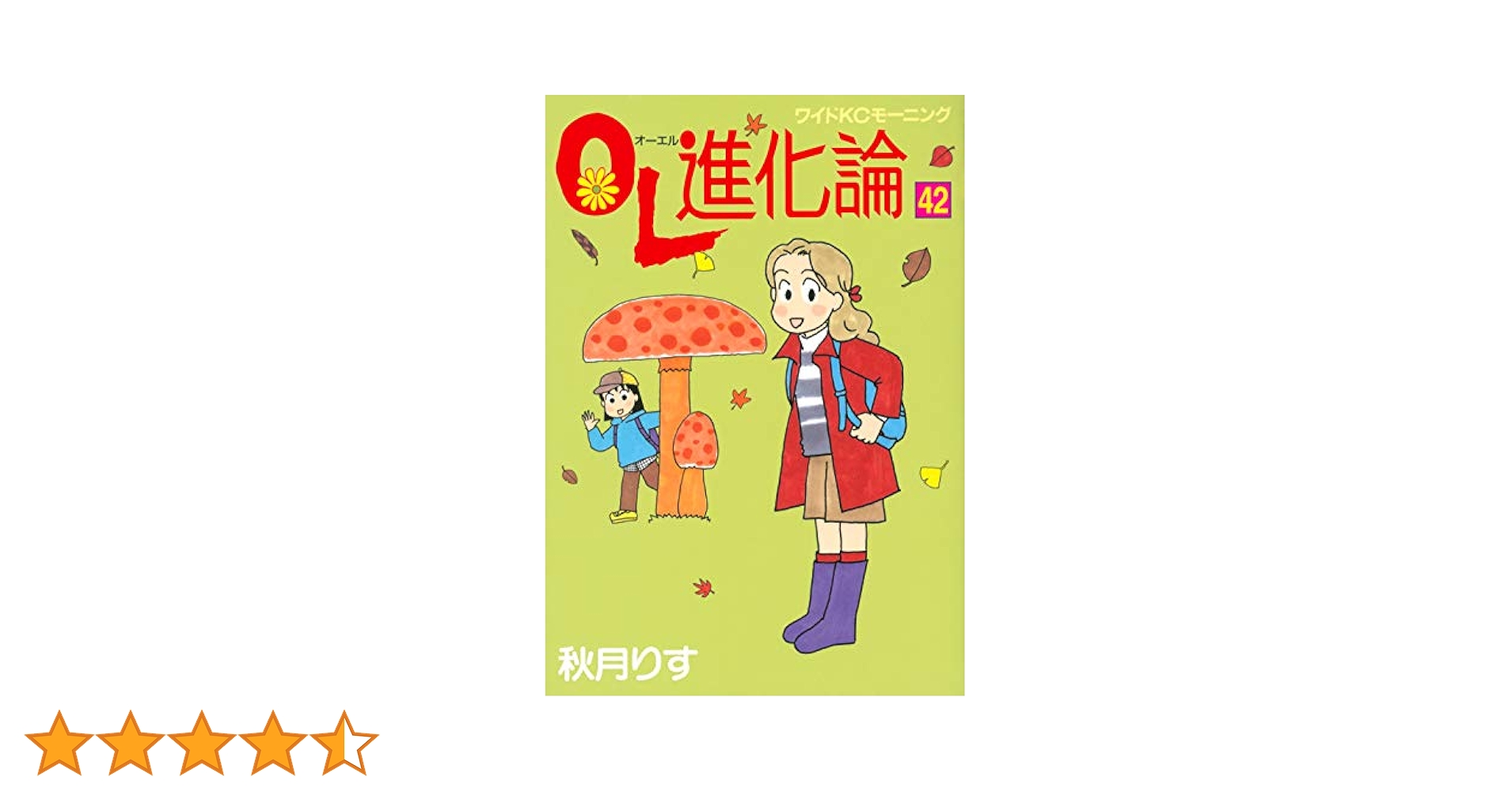 OL進化論(42) (ワイドKCモーニング) | 秋月 りす |本 | 通販